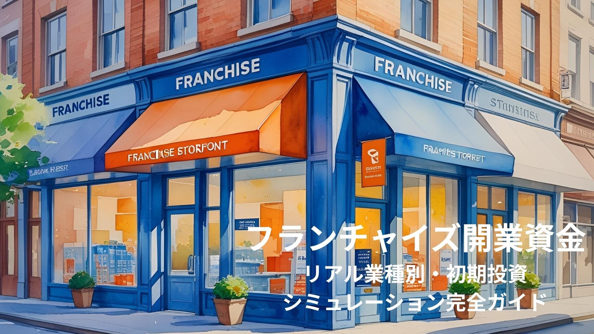 フランチャイズ開業資金のリアル|業種別・初期投資シミュレーション完全ガイド