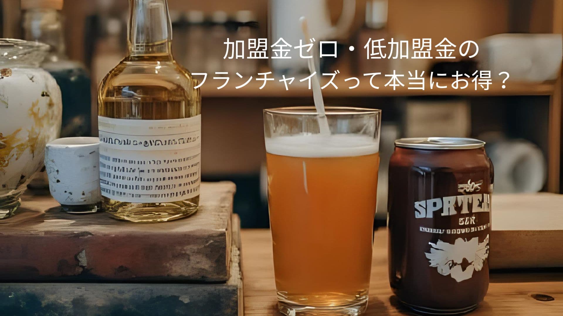 加盟金ゼロ・低加盟金のフランチャイズって本当にお得?