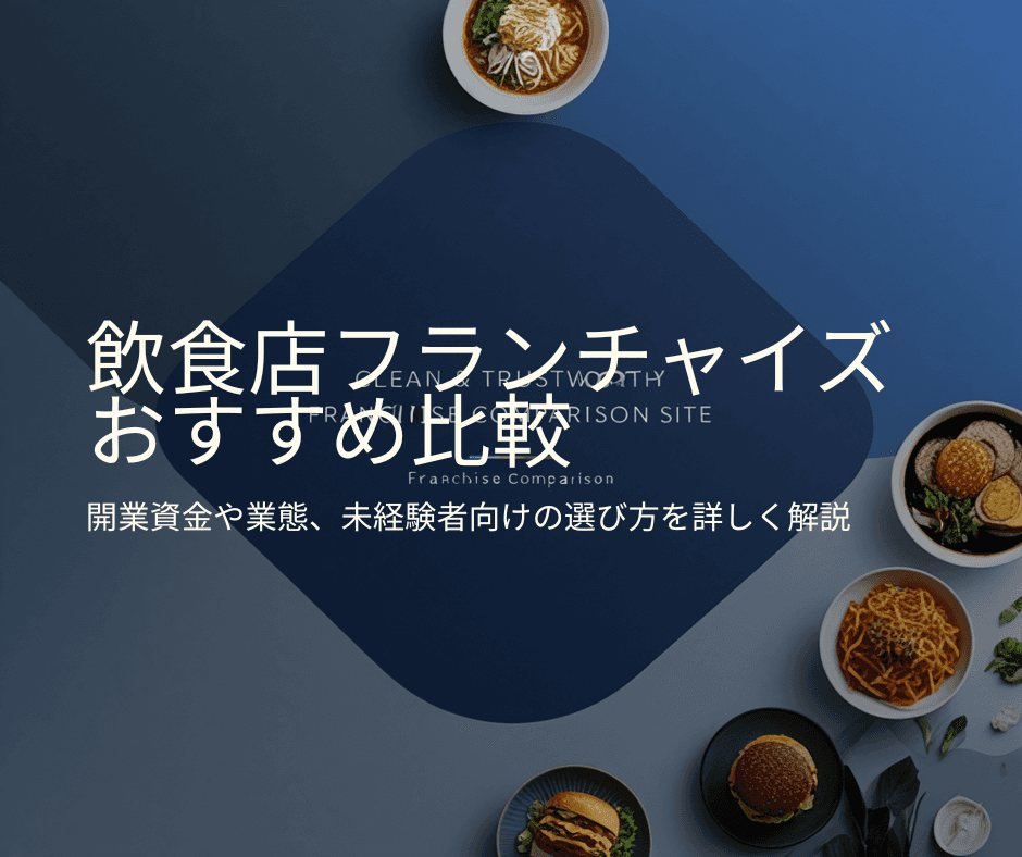 【2026年最新】飲食店フランチャイズおすすめ比較|開業資金・業態・未経験向けの選び方