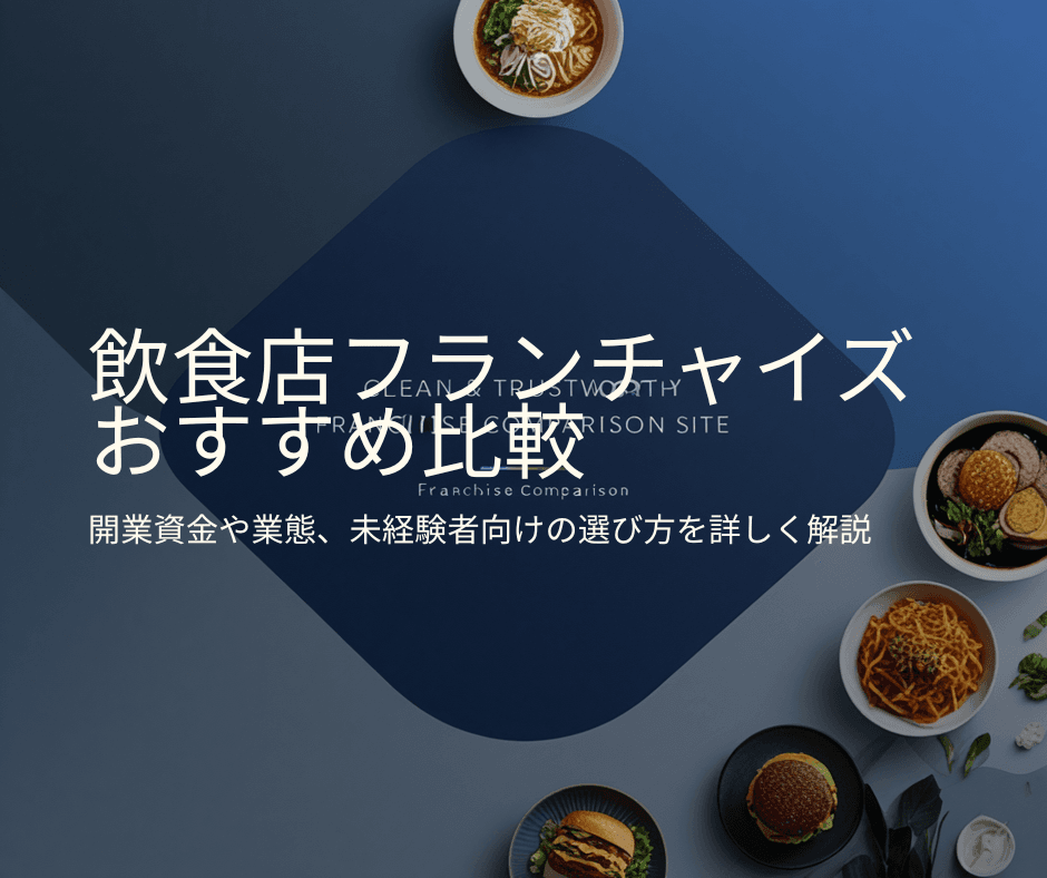 【2026年最新】飲食店フランチャイズおすすめ比較|開業資金・業態・未経験向けの選び方