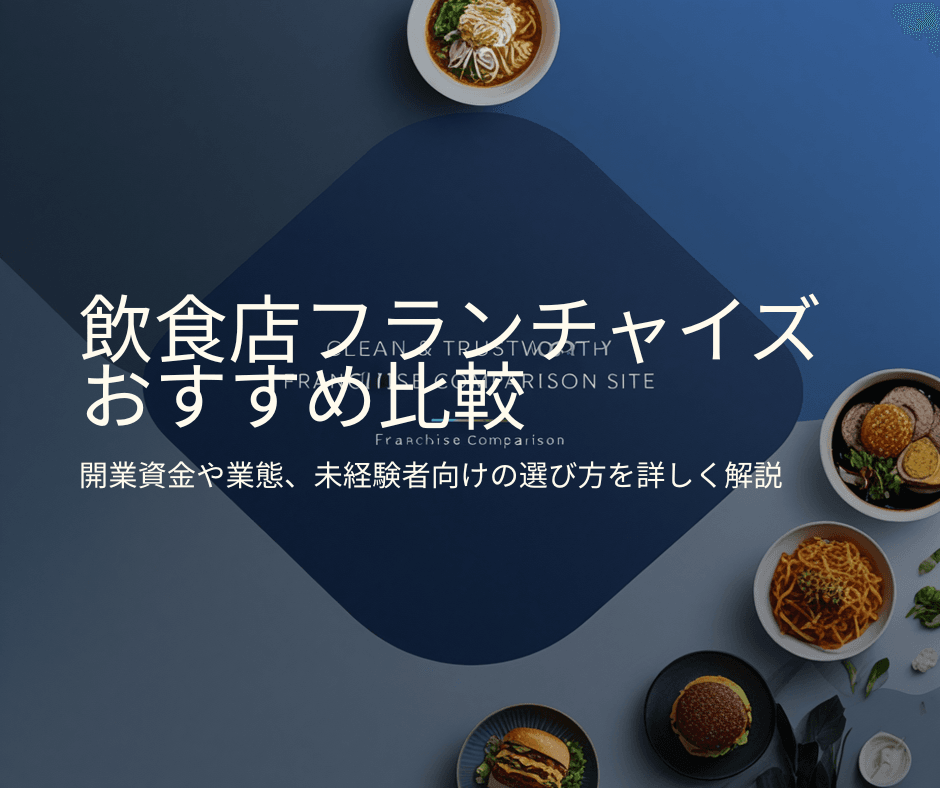 【2026年最新】飲食店フランチャイズおすすめ比較|開業資金・業態・未経験向けの選び方