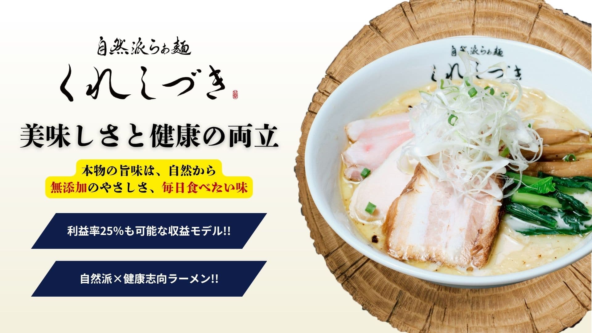 自然派らぁ麺くれしづき