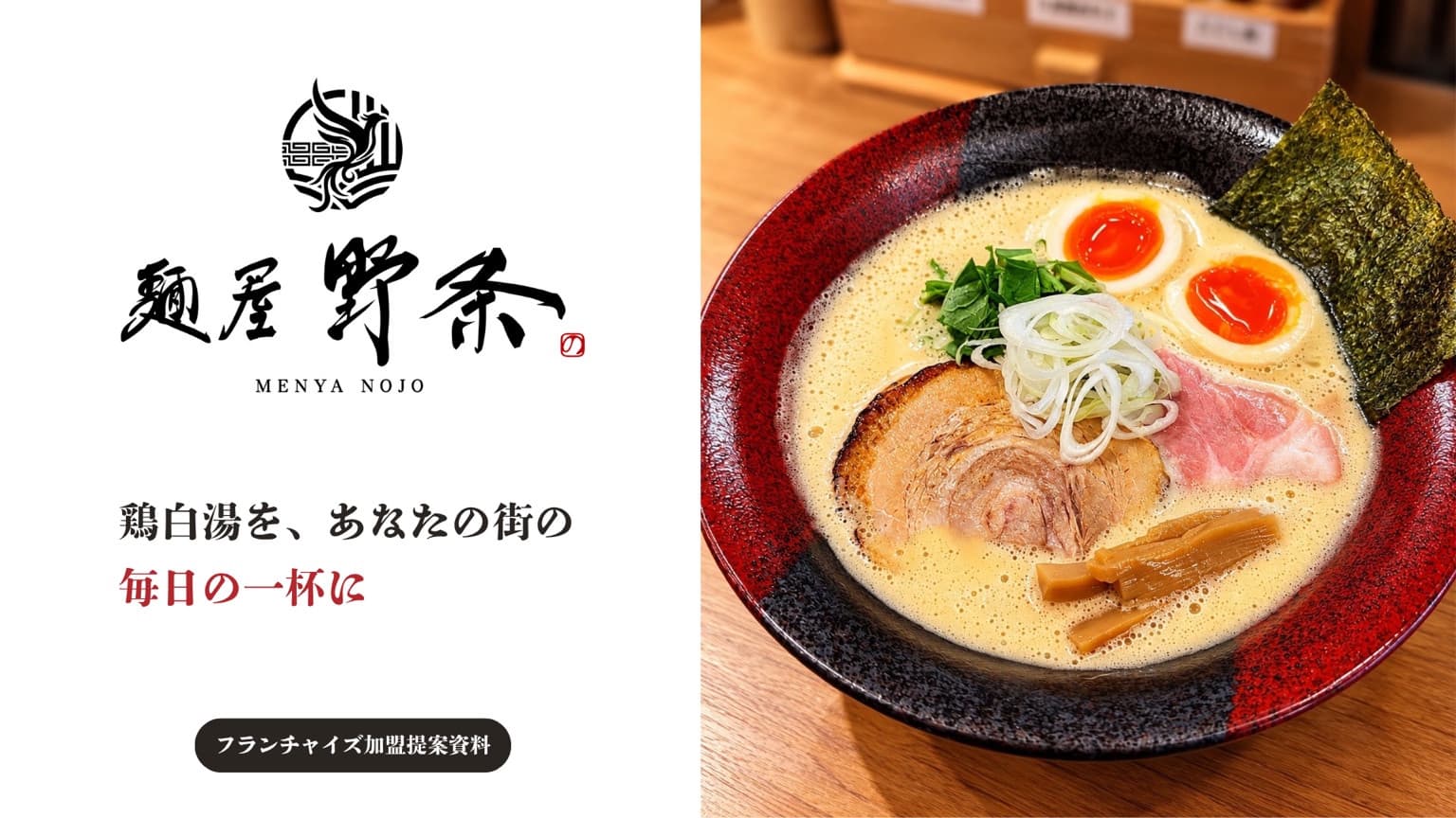 麺屋野条 - 画像1